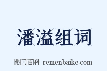 潘溢组词是什么意思的图片